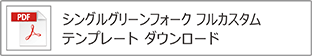 シングルグリーンフォーク（フル）テンプレート