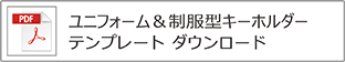 ユニフォームキーホルダー　テンプレート