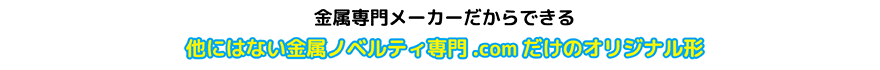 金属専門メーカーだからできる
他にはない金属ノベルティ専門.comだけのオリジナルユニフォーム（制服）キーホルダーの形。