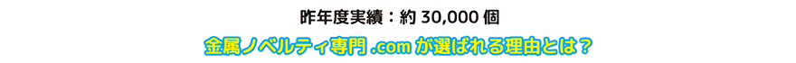 昨年度制作実績約30,000個。

金属ノベルティ専門.comのユニフォーム（制服）型ストラップ＆キーホルダーが
選ばれる理由とは