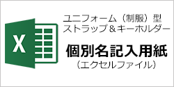 ユニフォーム・制服型キーホルダー個別名記入用紙のダウンロードはこちらをクリック
